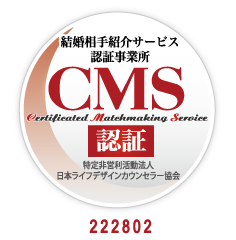 結婚相手紹介サービス認証事業所CMS認証 222802