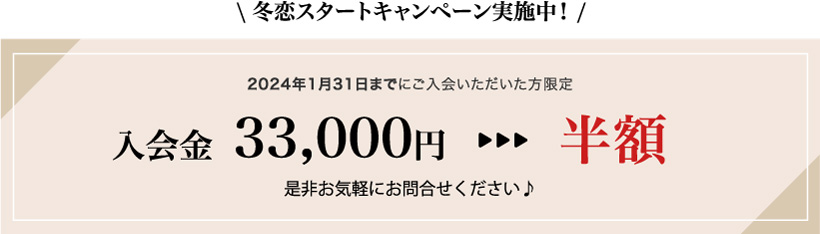 冬恋スタートキャンペーン実施中！入会金33000円が半額